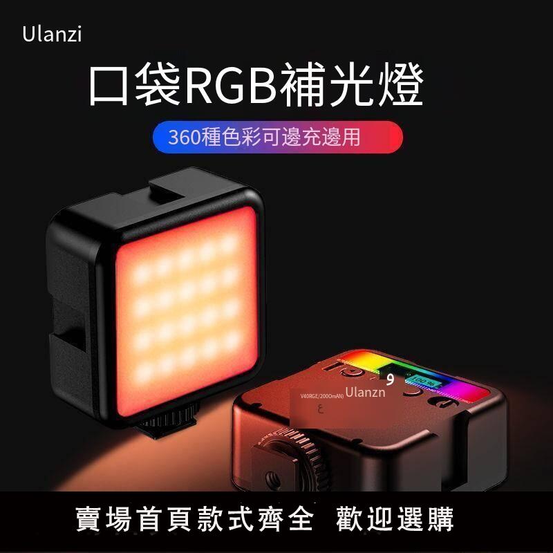 【可開發票】補光燈 Ulanzi 便攜RGB補光燈特效拍照網紅直播vlog全彩led攝影燈打光燈