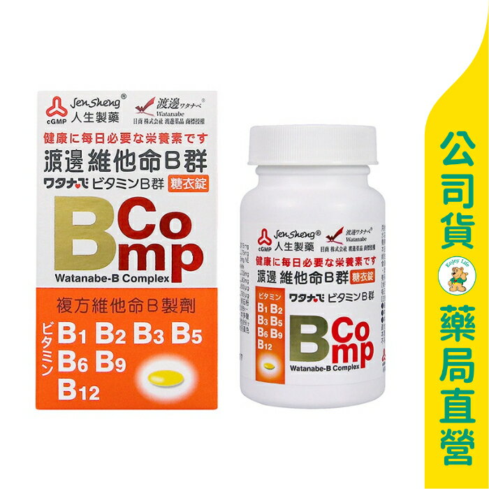 【人生製藥】渡邊 維他命B群糖衣錠120粒 / 綜合B群B1 B2 B3 B5 B6 B9 B12 / Watanabe ✦美康藥局✦
