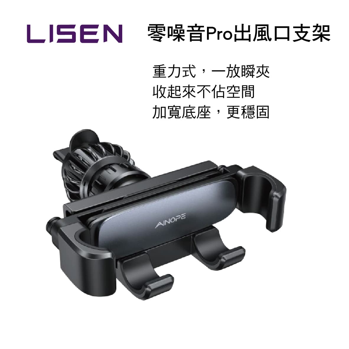 【4%點數】真便宜 LISEN LIPG001-BK 零噪音Pro出風口支架【限定樂天APP下單享點數回饋】
