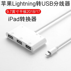 2018/17新款iPad 9.7英寸Lightning轉換器蘋果a893/a1954平板電腦USB轉接頭連接U盤有線鍵盤鼠標讀卡器