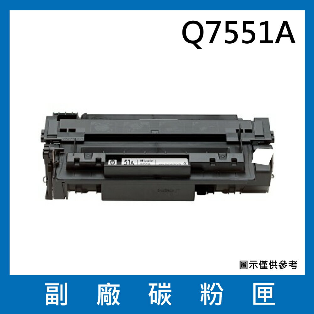 HP Q7551A副廠碳粉匣/適用機型LaserJet M3027 MFP / M3027x MFP