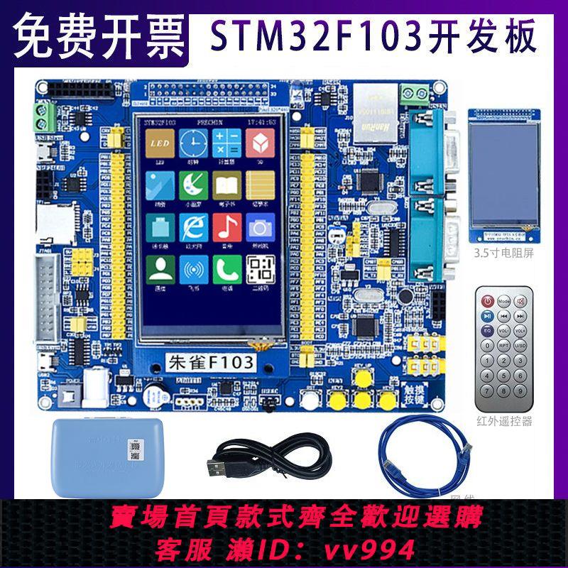 {公司貨 最低價}普中STM32F103ZET6單片機開發板嵌入式學習套件朱雀 技術在線指導