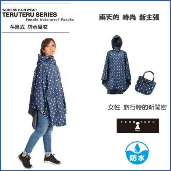 日本TERUTERU女用斗篷式防水風衣。附收納袋。 ►領券再折80，499免運
