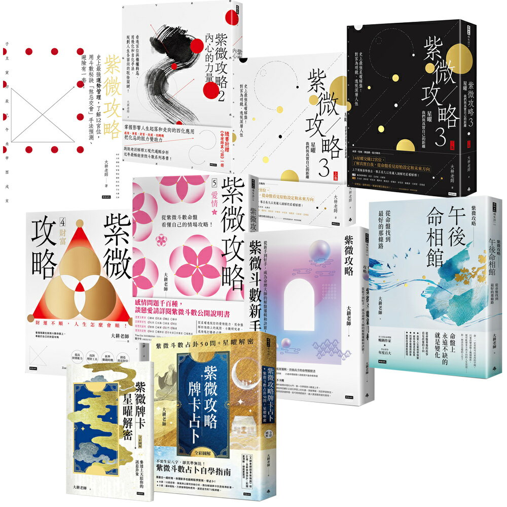大耕老師：《紫微攻略》（全8書）+《紫微攻略‧牌卡占卜》