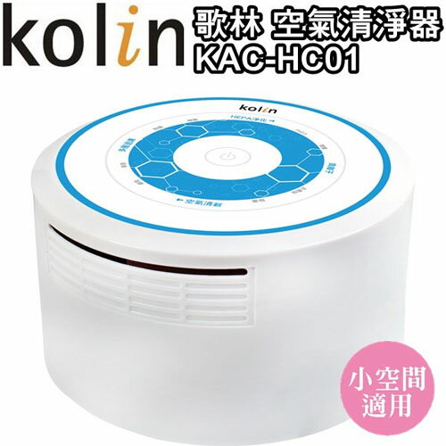 <br/><br/>  歌林 Kolin KAC-HC01 空氣清淨器<br/><br/>