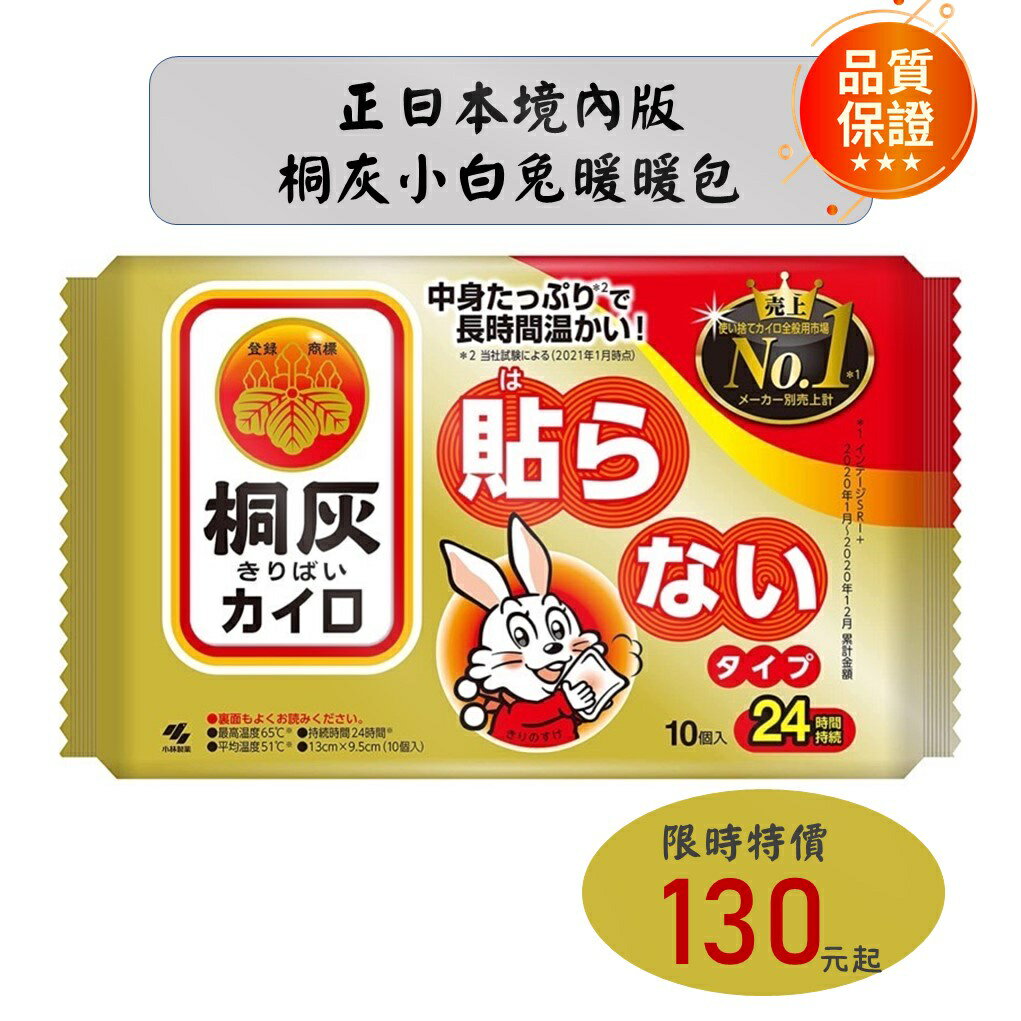 現貨秒出 正日本境內版 桐灰小白兔暖暖包 24小時長效型日本小林製藥 暖暖包 單片包裝 (手握式)