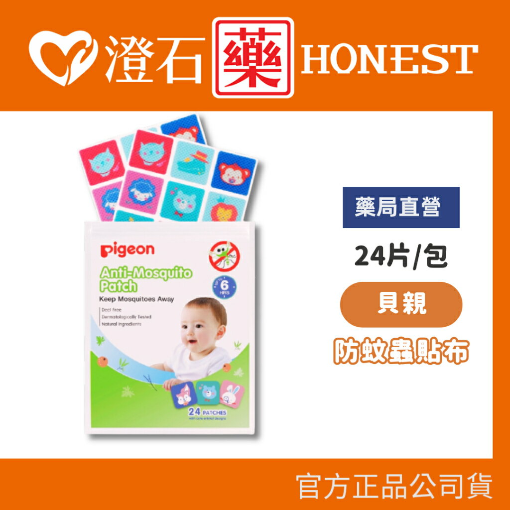 現貨 官方正品 官方正品 日本 Pigeon 貝親 防蚊蟲貼布-24片 澄石藥局✚實體店面