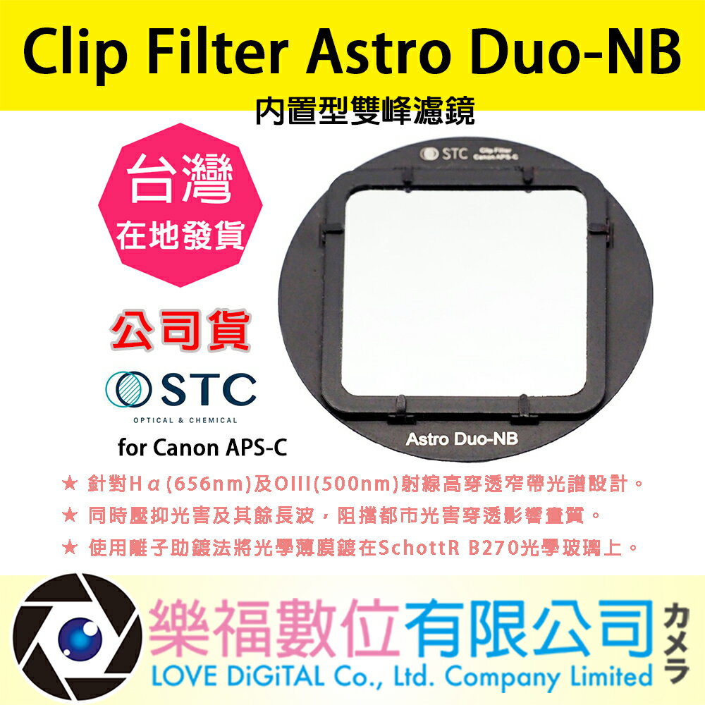 樂福數位 STC Clip Filter Astro Duo-NB 內置型雙峰濾鏡 for Canon APS-C