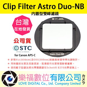 樂福數位 STC Clip Filter Astro Duo-NB 內置型雙峰濾鏡 for Canon APS-C