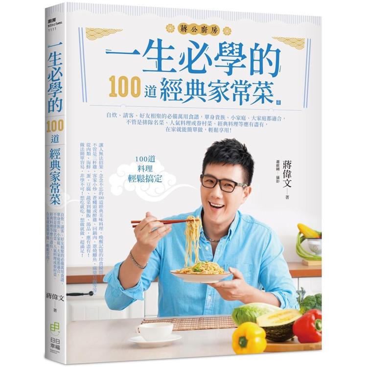 一生必學的100道經典家常菜：自炊、請客、好友相聚的必備萬用食譜，單身貴族、小家庭、大家庭都適合 | 拾書所