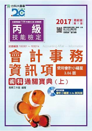丙級會計事務(資訊項)術科通關寶典(上)附術科軟體會計小福星3.06試用版光碟-2017年版