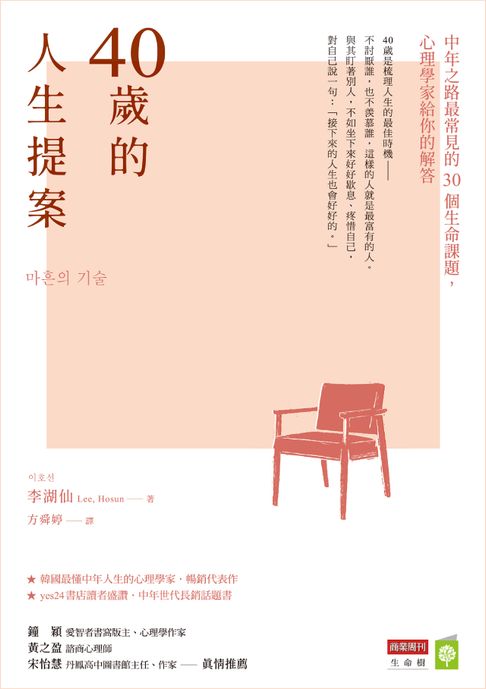 【電子書】40歲的人生提案：中年之路最常見的30個生命課題，心理學家給你的解答 0