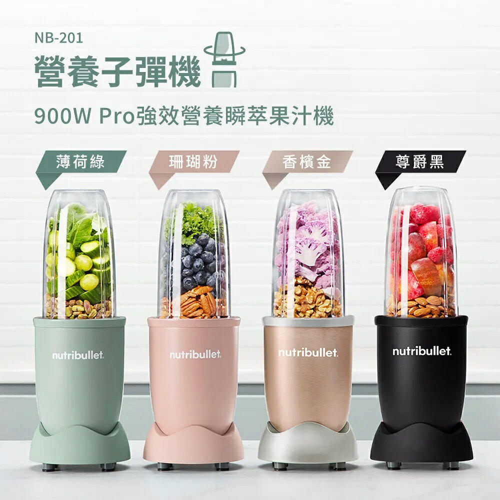 Nutribullet 紐粹樂 Pro 900W 營養子彈機/果汁機 NB-201 (綠/粉/金/黑) 1