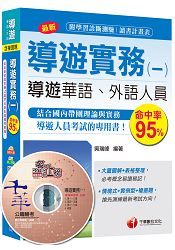 導遊實務(一)＜讀書計畫表＞[華語、外語導遊人員]