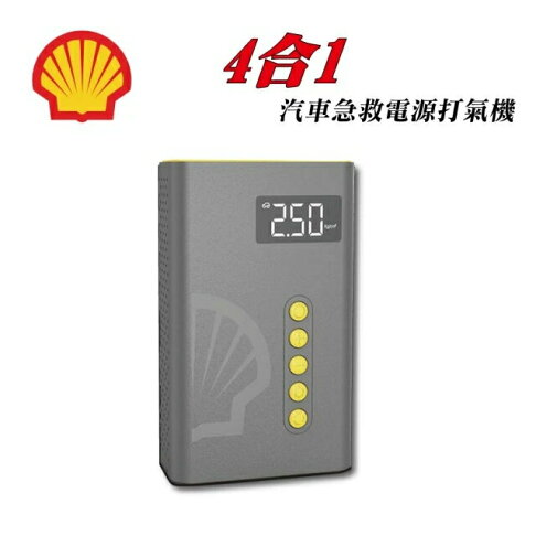 【含稅公司貨】Shell 殼牌4合1汽車急救啟動電源打氣機 SL-AC001JP 救車+打氣+萬用行動電源 出遊必備 0