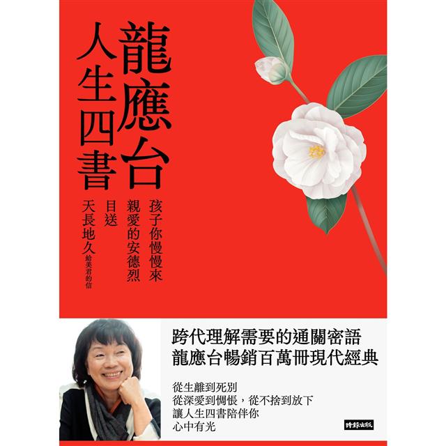 龍應台人生四書（限量禮盒組）：《孩子你慢慢來》、《親愛的安德烈》、《目送》、《天長地久》 2