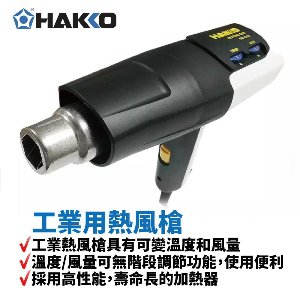 【Suey】HAKKO FV310-01 工業用熱風槍 具有可變溫度和風量 溫度/風量可無階段調節功能 採用高性能 壽命長的加熱器