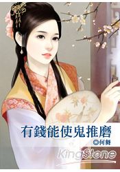 有錢能使鬼推磨