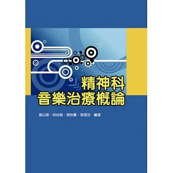 精神科音樂治療概論 (1版) 施以諾 等 2019 禾楓