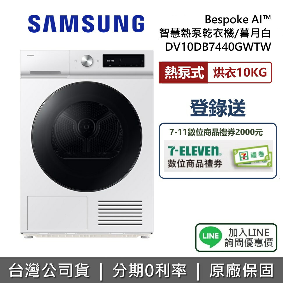 【滿萬折千+3/15前登錄送2000元+全館領券再折】SAMSUNG 三星 DV10DB7440GWTW Bespoke AI智慧熱泵乾衣機 10KG烘衣 暮月白 公司貨