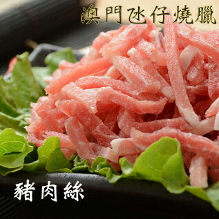 豬肉絲（150g±5%/包）【澳門氹仔燒臘】 0