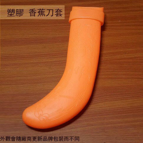 塑膠 PVC 香蕉刀套 (大) 32cm 香蕉刀外殼 保護套 可掛於腰間 腰帶可用