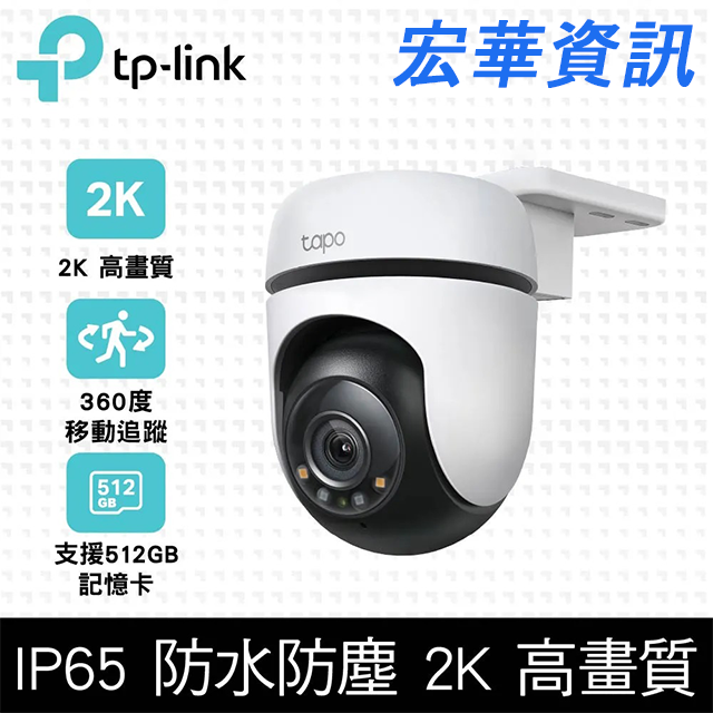(活動2)(可詢問訂購) TP-Link Tapo C510W AI智慧追蹤戶外旋轉式無線網路攝影機 監視器 IP CAM(300萬畫素/全彩夜視/360°/AI偵測/最高支援512GB)