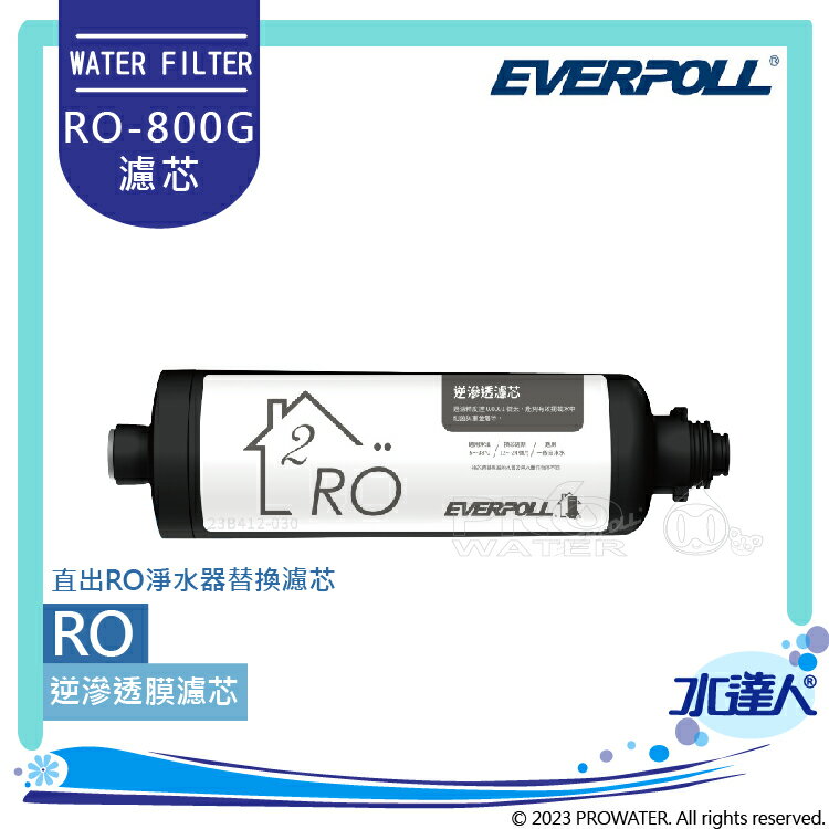 EVERPOLL RO-800G/RO800G 直出式/直輸式/簡易型 RO逆滲透/純水機/RO機│第二道RO逆滲透膜濾芯/心│RO-800RO