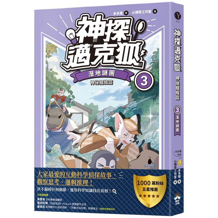 神探邁克狐 神祕組織篇(3)：溼地謎團