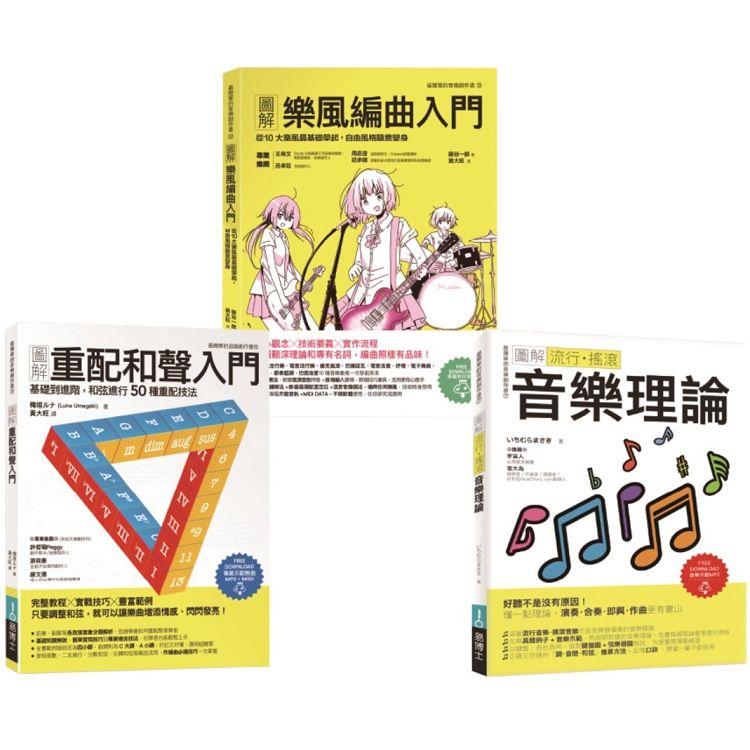 魅力派音樂創作套書（共三冊）：圖解重配和聲入門+圖解樂風編曲入門+圖解流行搖滾音樂