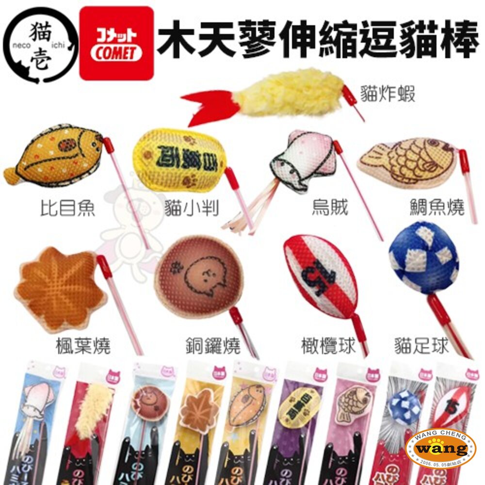日本 necoichi貓壹 COMET木天蓼伸縮逗貓棒 添加木天蓼粉 特殊的網狀材質幫助潔牙 逗貓棒『WANG』【 寵物用品 狂殺 ★ 滿額現抵$480 】請注意 部分出貨時間較長