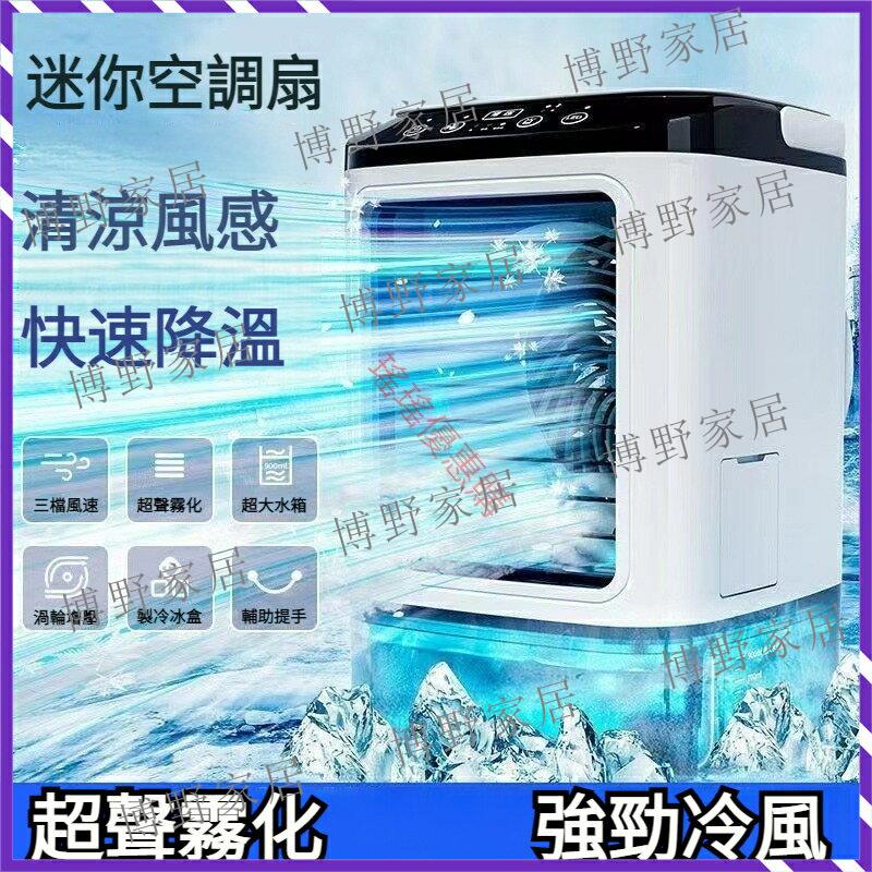 【博野家居】【USB製冷風扇】水冷扇 風扇 電風扇 噴霧加濕風扇 冷風扇 移動式水冷扇 辦公室小空調 迷你冷風扇微型冷氣