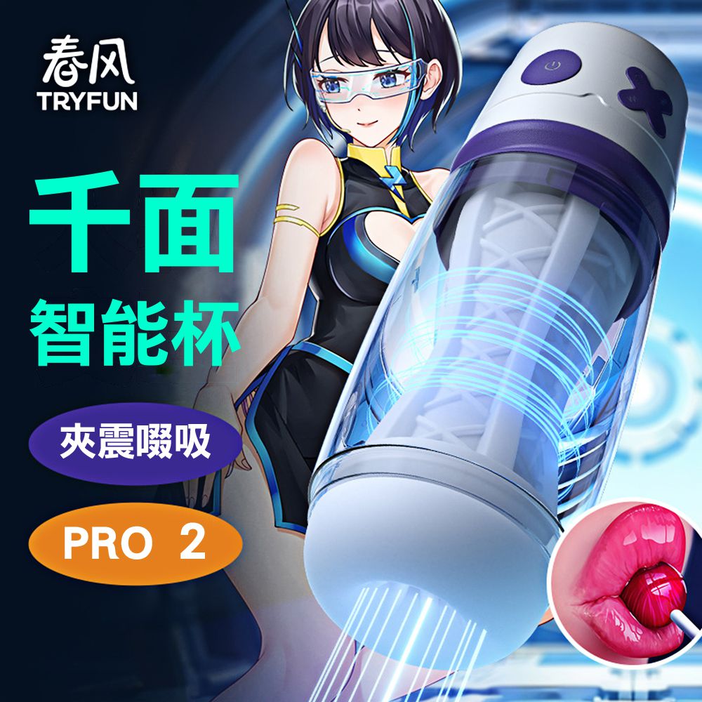 春風TryFun-千面Pro-2智能吸吮電動飛機杯