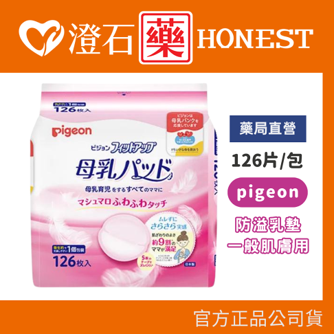 現貨 官方正品 日本製 貝親 PIGEON 防溢乳墊 126片/包 產後溢乳墊 澄石藥局✚實體店面 0