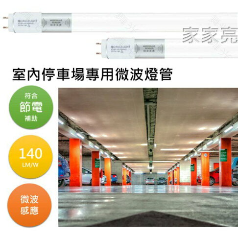 可申請節電補助 舞光 LED 15W 4尺 微波燈管 感應式 燈管 室內停車場專用 微波感應 感應燈管 4呎 (A Light) 0
