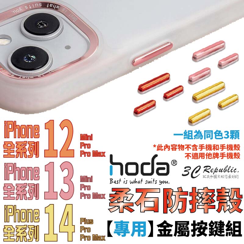 HODA 柔石 幻石 金屬 替換 按鍵 按鍵組 共用款 適用 iPhone 14 13 12 系列 共用款 0