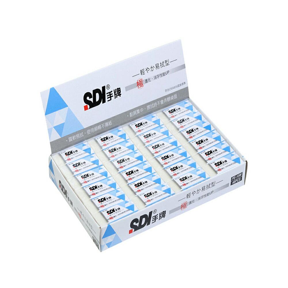 SDI 手牌 輕感易拭型筆擦 橡皮擦 臺灣製 48個 /盒 PE-10W