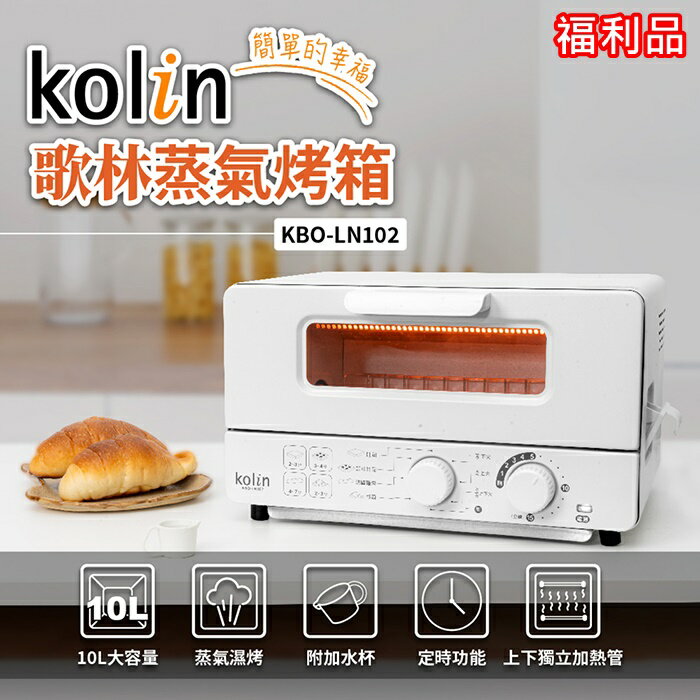 【全館免運】(福利品)【Kolin歌林】10公升蒸氣烤箱 吐司神器 白色 KBO-LN102【滿額折99】