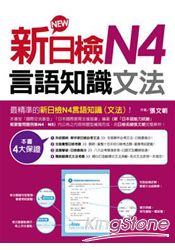 新日檢N4言語知識：文法