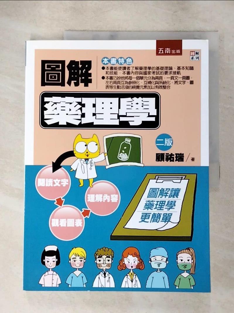 【書寶二手書T3／大學理工醫 J2S】圖解藥理學 顧祐瑞