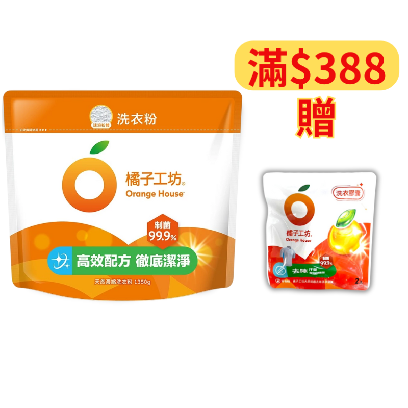 橘子工坊 天然制菌濃縮洗衣粉補充包 1350g【德芳保健藥妝】滿＄388送 天然制菌去味洗衣膠囊 40g*2顆，送完為止