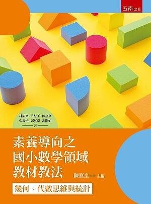 素養導向之國小數學領域教材教法：幾何、代數思維與統計 (1版) 林素微 、許慧玉 、陳嘉皇 2021 五南