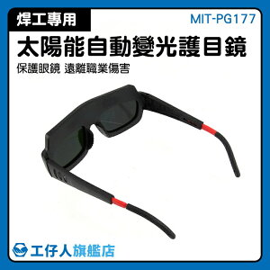 焊接工具 紫外線防護 安全護目鏡 護目眼鏡 電焊面罩自動變光 焊接 MIT-PG177