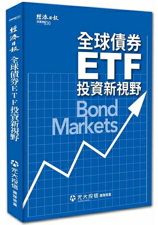全球債券ETF 投資新視野 | 拾書所