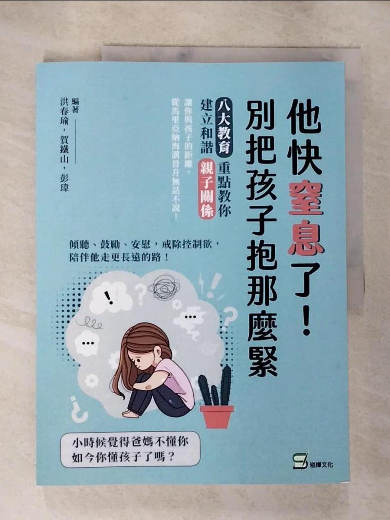 【書寶二手書T8／親子 DUP】他快窒息了！別把孩子抱那麼緊：傾聽、鼓勵、安慰，戒除控制欲，陪伴他走更長遠的路！ 洪春瑜, 賀鐵山, 彭瑋
