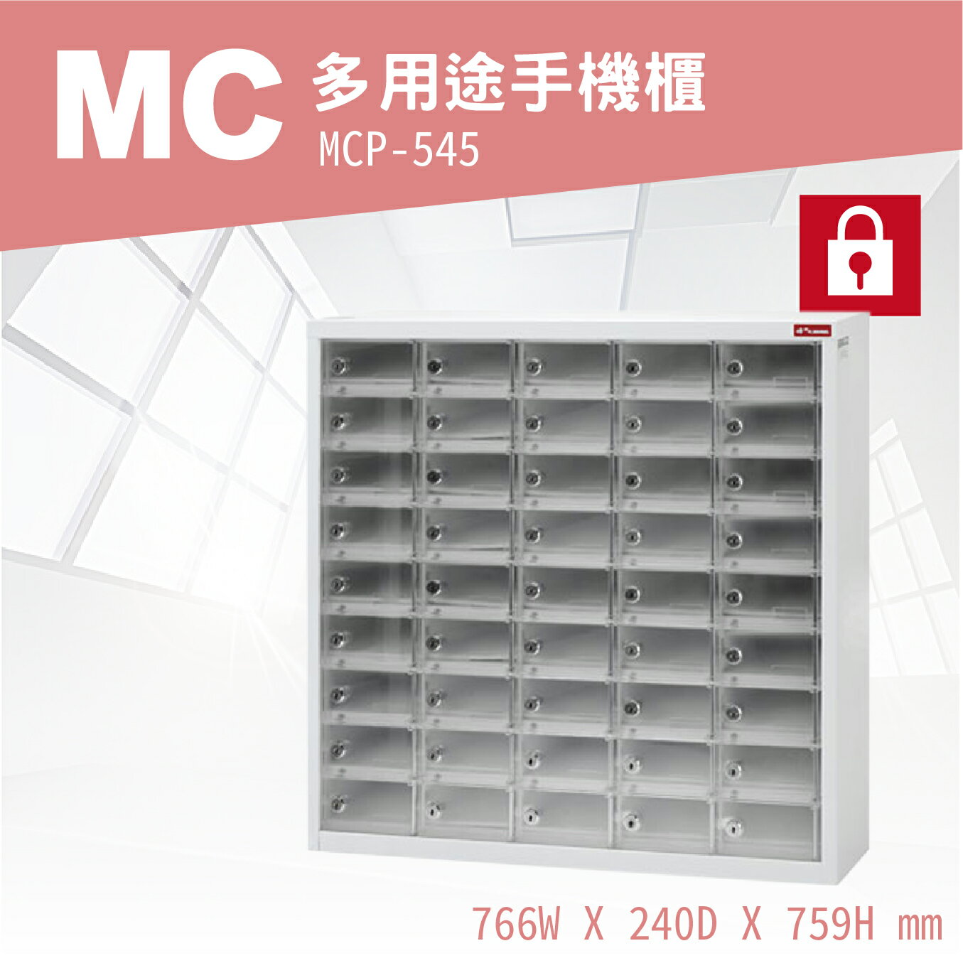 【勁媽媽-樹德推薦】MCP-545 MC多用途手機櫃 辦事處 電子產品置物櫃 多功能 集中櫃 分類櫃 置物櫃