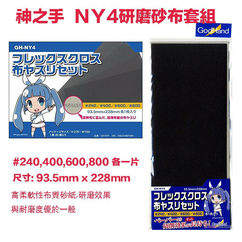 【鋼普拉】現貨 神之手 GodHand 模型專用 研磨砂紙 砂布 GH-NY4 #240,400,600,800 各1張