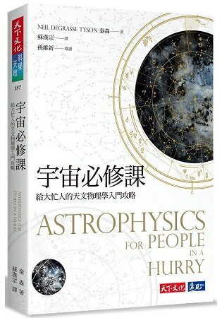 宇宙必修課：給大忙人的天文物理學入門攻略