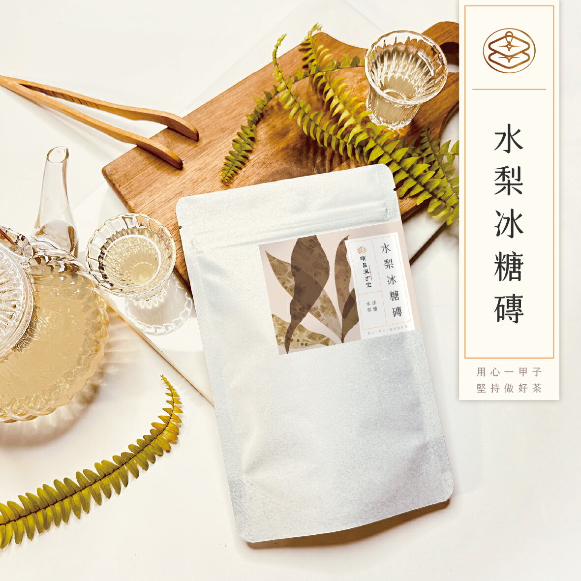 順昌漢方堂 水梨冰糖磚  水梨 冰糖 冰糖磚 枸杞 養生