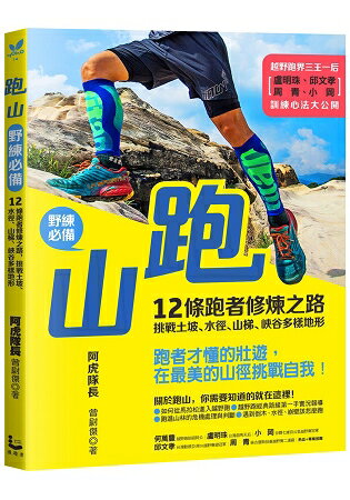 跑山【野練必備】：12條跑者修煉之路，挑戰土坡、水徑、山梯、峽谷多樣地形